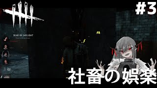 #3【サバイバー】社畜の娯楽「デットバイデイライト（dbd）｣