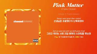 Pink Matter (Ft. André 3000) - Frank Ocean | 가사 해석