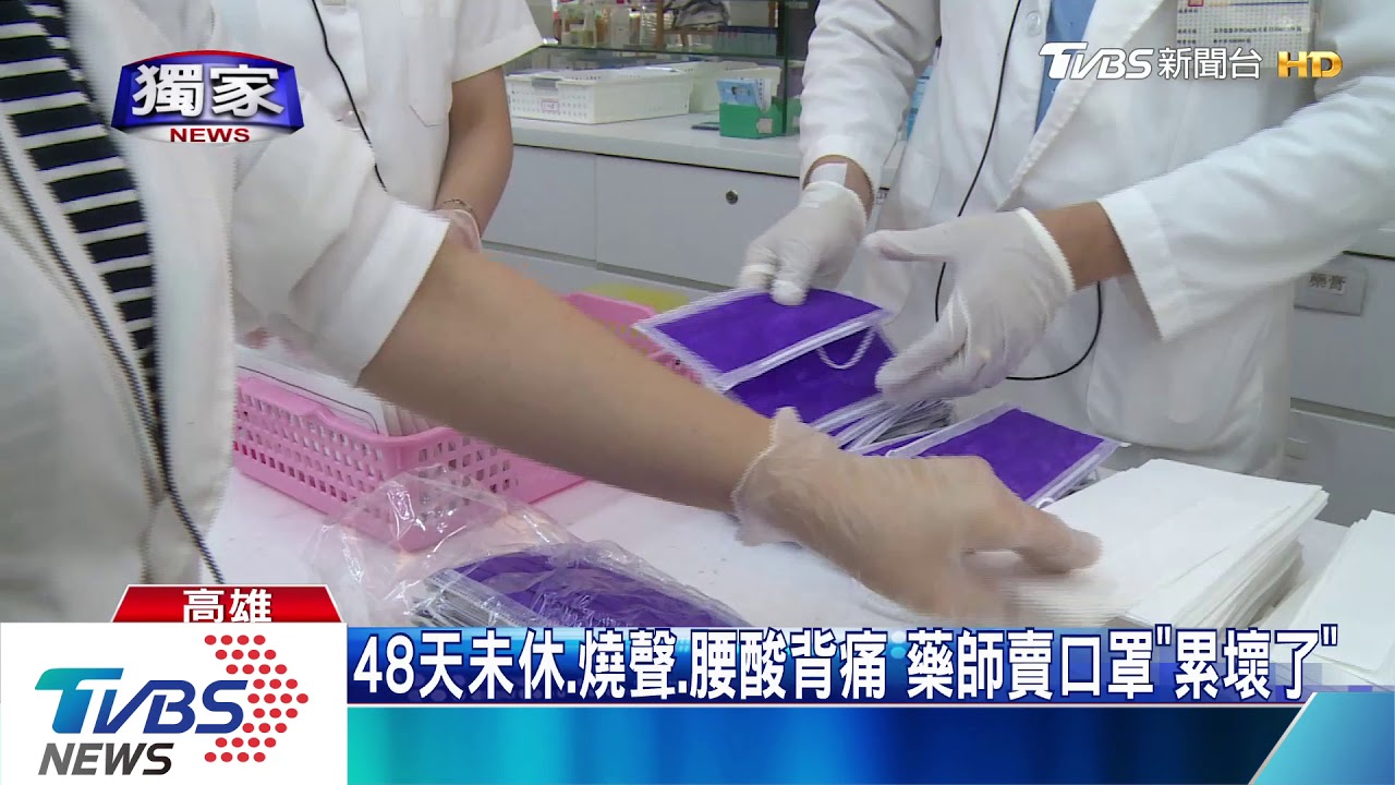 48天未休、燒聲、腰酸背痛 藥師賣口罩「累壞了」