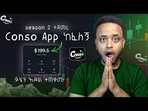 ▢Conso አፕ ከፈለኝ | season 2 ተጀመረ የተሻለ መስራት ትችላላችሁ