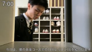 浜松学芸高校芸術科【音楽コース】の1日