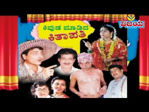01 ಕಿವುಡ ಮಾಡಿದ ಕಿತಾಪತಿ-ಕೆ ಎನ್ ಸಾಳುಂಕೆಯವರ ಸಂಪೂರ್ಣ ಹಾಸ್ಯ ಭರಿತ ನಾಟಕ-KIVADA MADIDA KITAPATI-COMEDY DRAMA