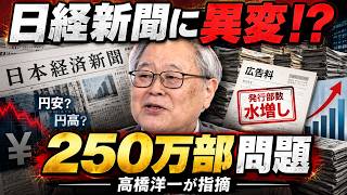 【衝撃】日経新聞の円安・円高をめぐる記事についてのおかしさを高橋洋一氏が指摘。円安でも円高でも大変！これは高市政権を悪く言いたいだけ。さらに驚くことに日経新聞は発行部数の水増しをしていた事が発覚！