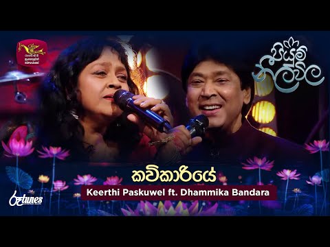 Kavikariye | කවිකාරියේ | Keerthi Paskuwel ft. Dhammika  Bandara | Piyum Neela Vila | Roo Tunes