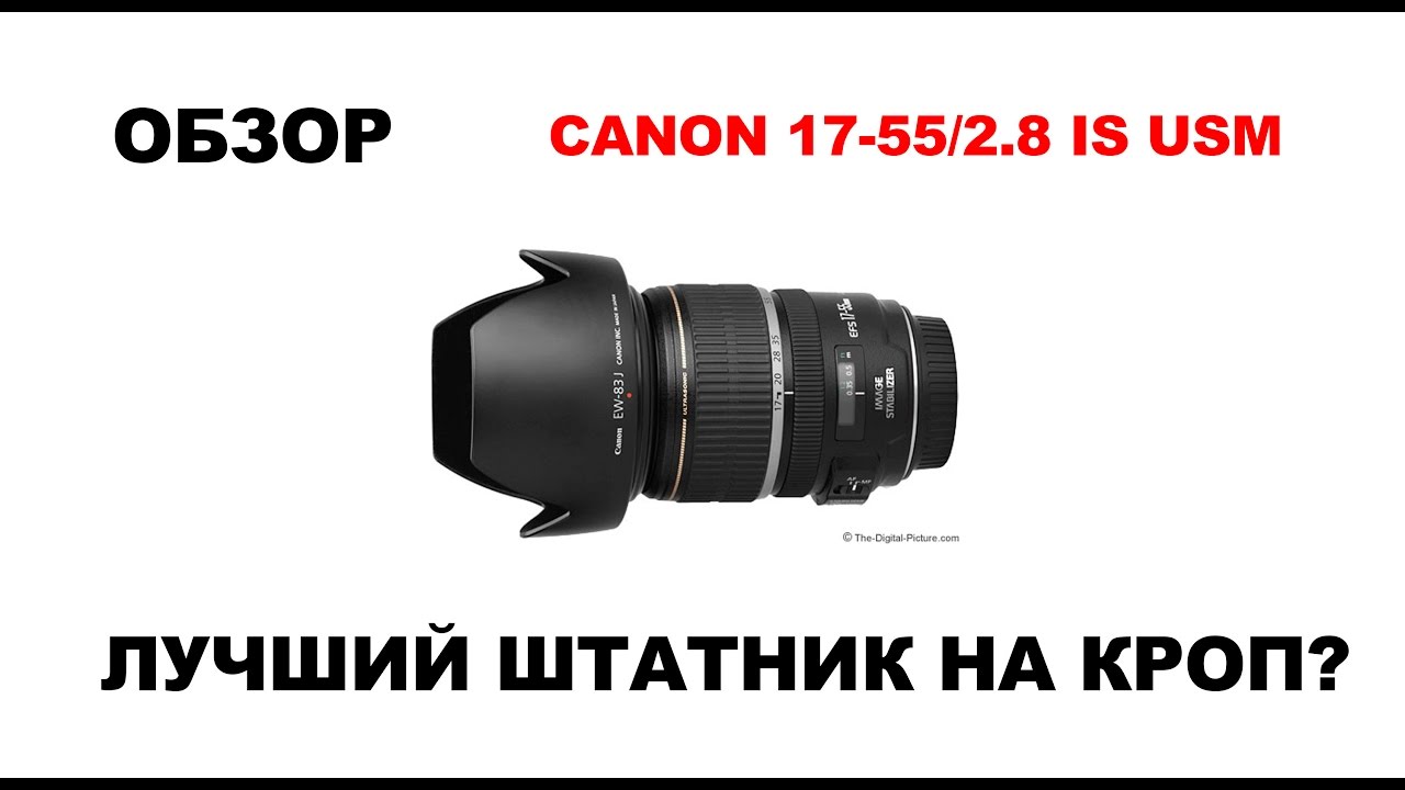 Объектив Canon EF-S 17-55mm f/2.8 IS USM