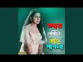 Ar Beshi Din Naire Pagla