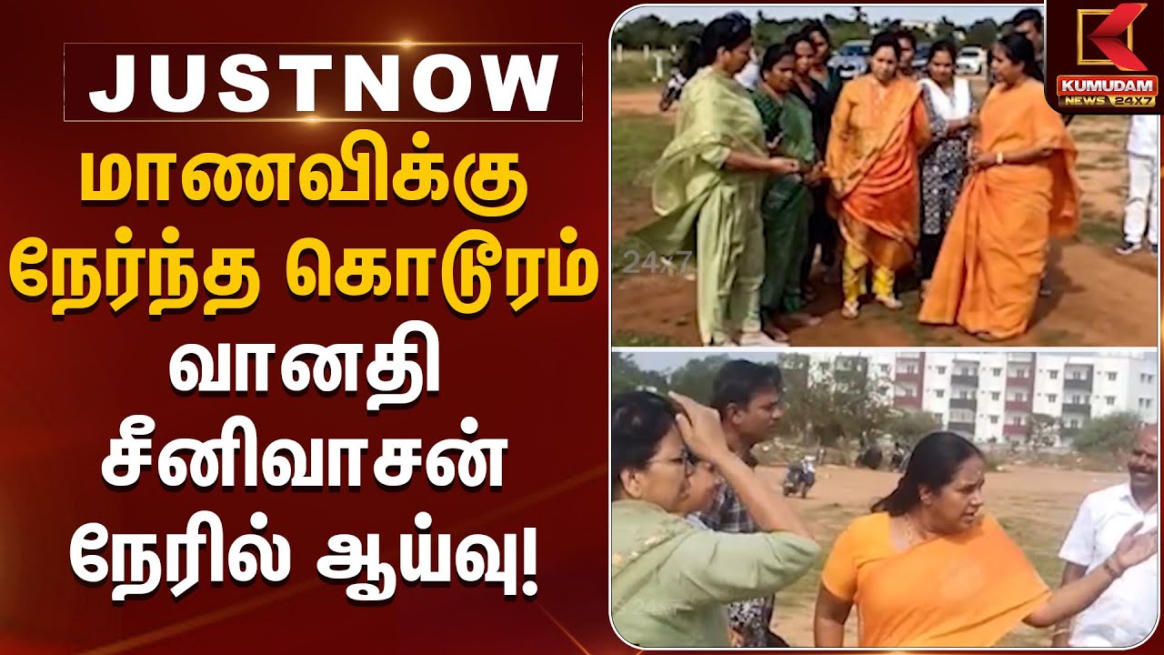 Kovai News | மாணவிக்கு நேர்ந்த கொடூரம்- வானதி சீனிவாசன் நேரில் ஆய்வு | Kumudam News