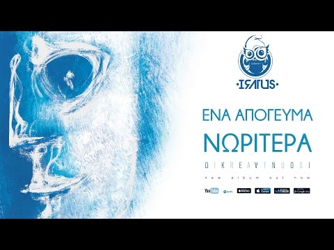 Iratus - Ένα απόγευμα νωρίτερα (Ωκεανοί 2017) - Official Lyric Video