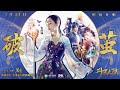張韶涵Angela Zhang —《破繭》｜「斗羅大陸」動畫全新主題曲 @AngelaChang0119