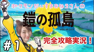 【鎧の孤島】ついに解禁！！ポケモンDLC遊んでみた！！【ポケモン剣盾】
