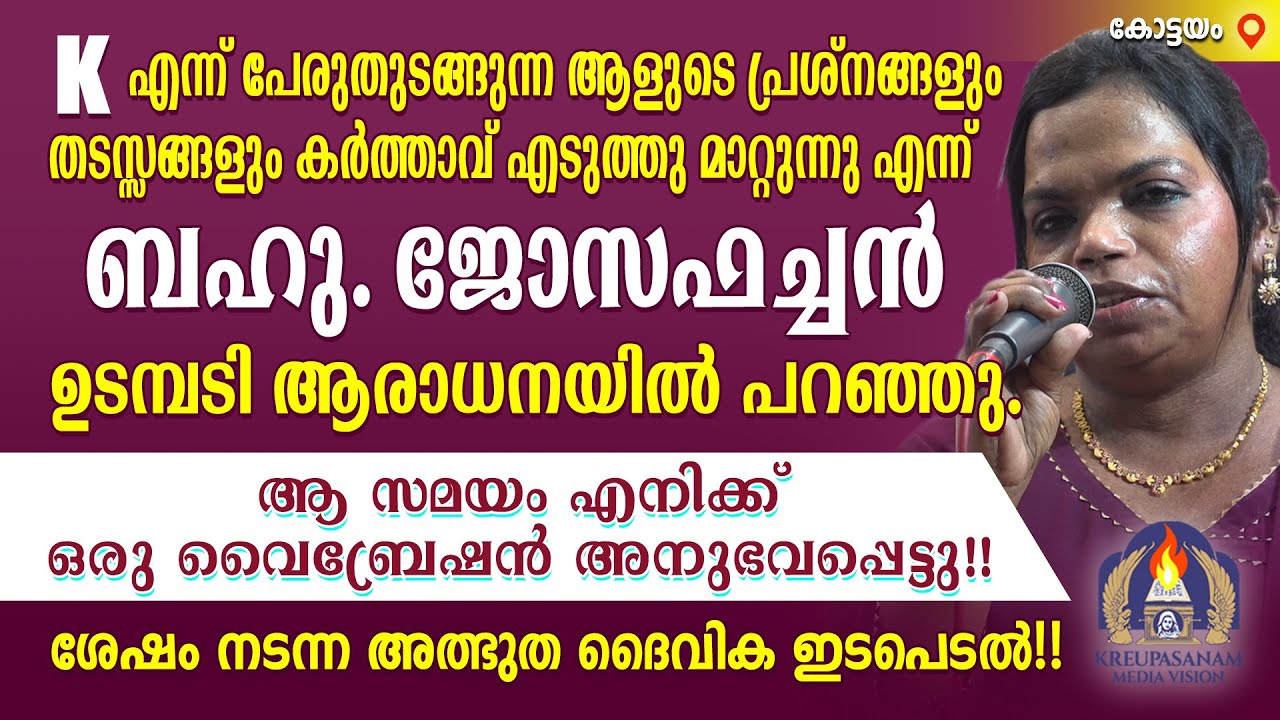 K എന്ന് പേരുതുടങ്ങുന്ന ആളുടെ പ്രശ്നങ്ങളും തടസ്സങ്ങളും കർത്താവ് എടുത്തു മാറ്റുന്നു എന്ന് ബഹു. ജോസഫ