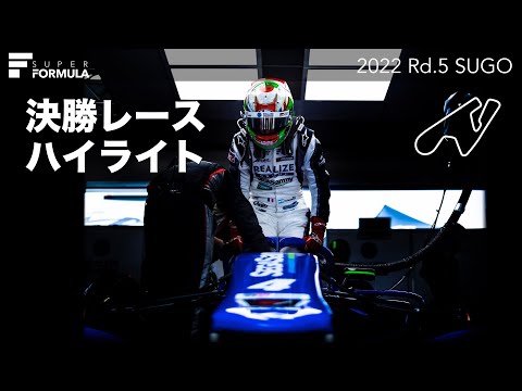 スーパーフォーミュラ第5戦（スポーツランドSUGO）決勝レースハイライト動画