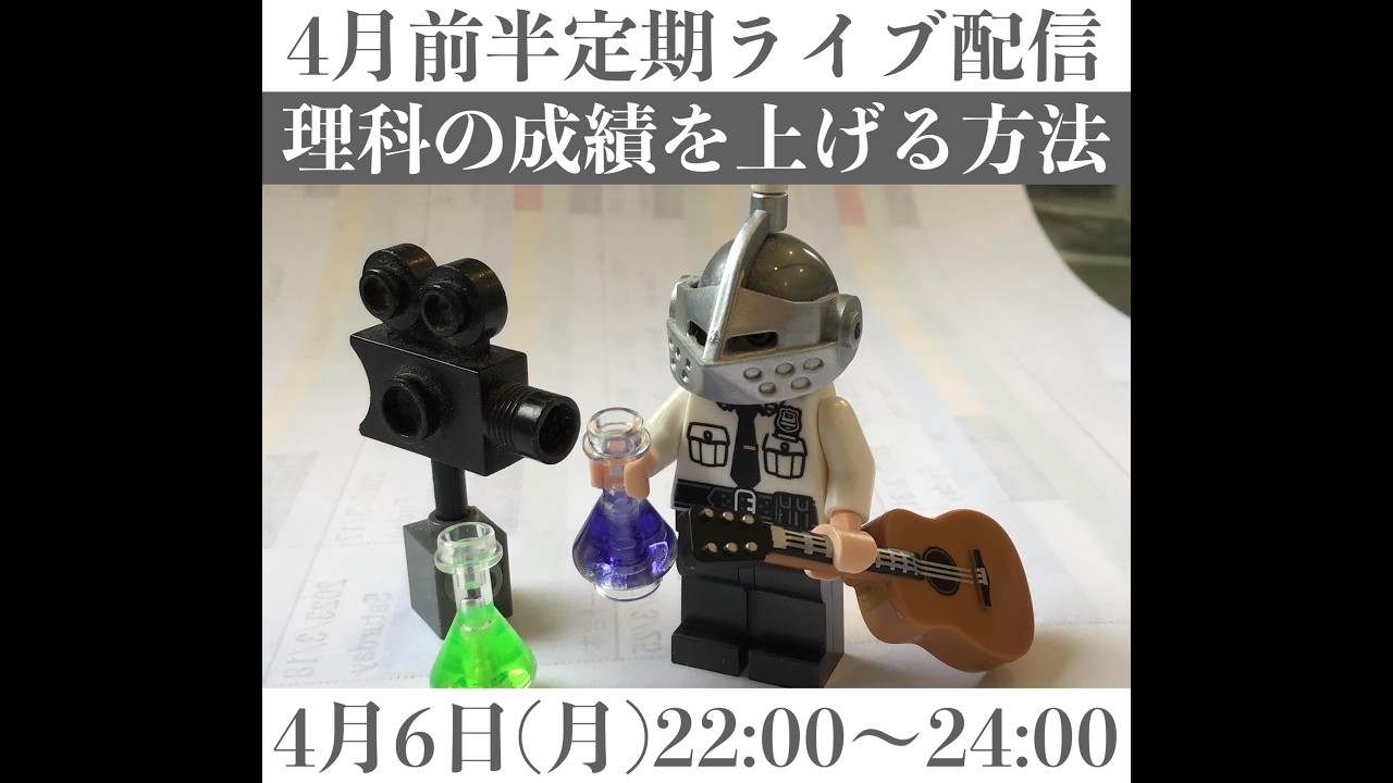 4月前半定期ライブ配信「理科の成績の上げ方」