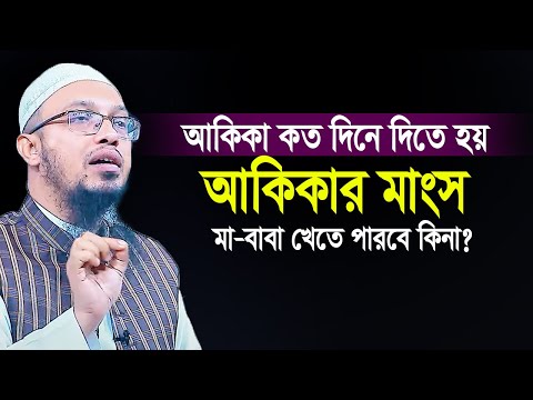 আকিকা কত দিনে দিতে হয় ? আকিকার মাংস মা বাবা খেতে পারবে কিনা ? শায়খ আহমাদুল্লাহ