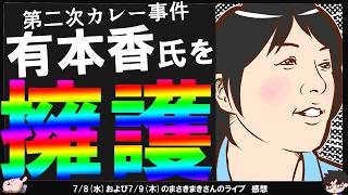 【保守党】元候補者まさきまき氏が第二次カレー事件を一刀両断！「公選法大丈夫？」「カンパを断った方は勇気が必要だったと思う」「有本香氏も百田先生も知らなかったと思う」とフォローも