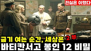 Download lagu The Vatican Archives: 12 Secrets Sealed, Vol. 2 -- The moment the taboo is broken, the world's tr... mp3