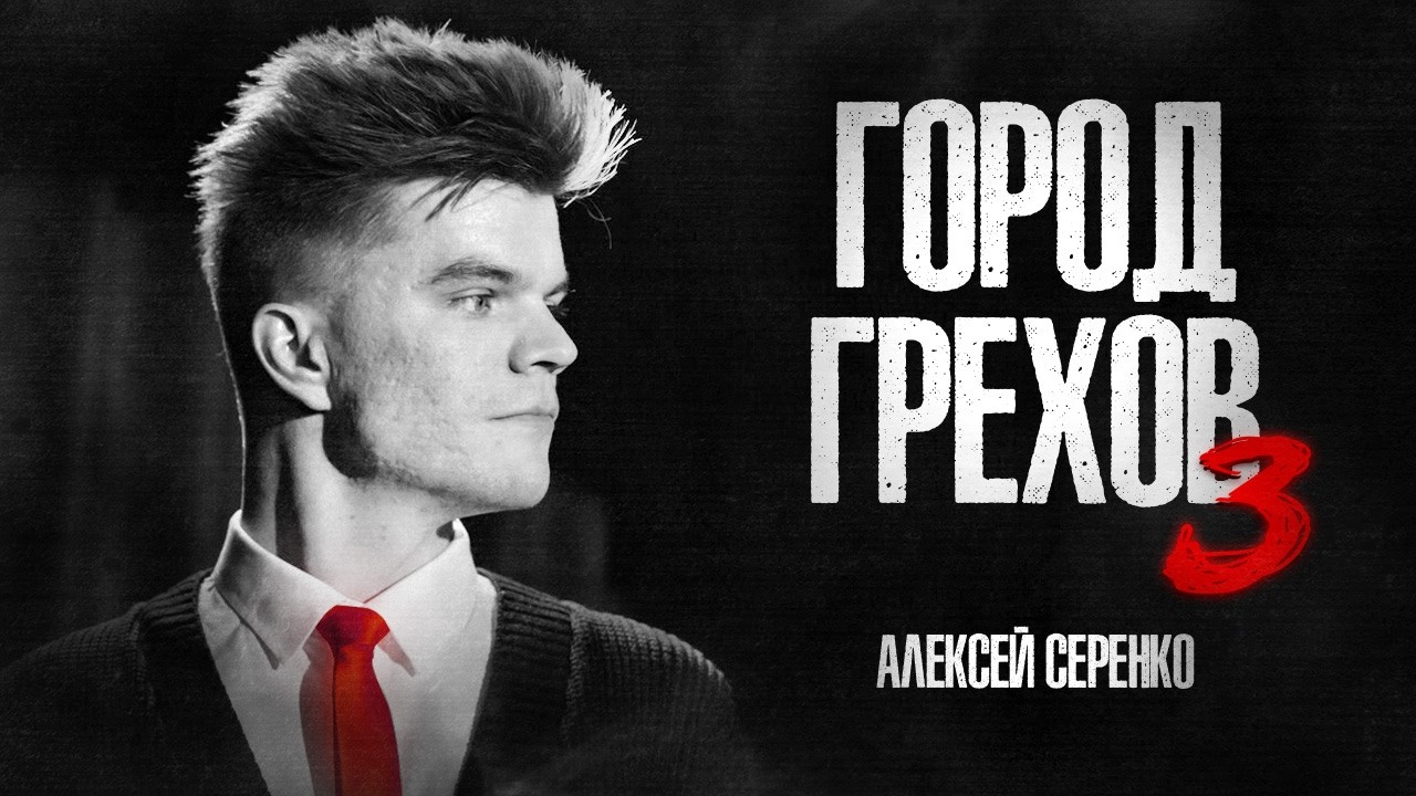 Алексей Серенко. Город Грехов 3 / StandUp PATRIKI