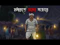 মধ্যরাতে গ্রামের বাজারে Gram Banglar Bhuter Cartoon Bhuter