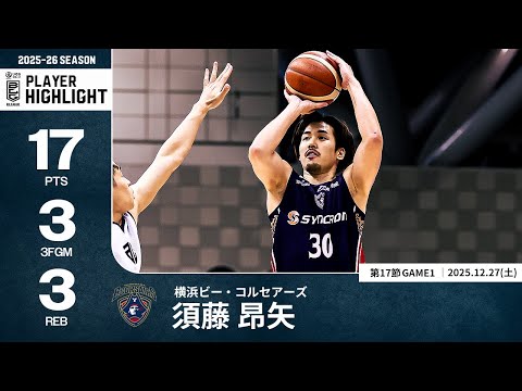 【プレーまとめ】横浜BC#30 須藤 昂矢｜第17節GAME1｜12.27.2025 プロバスケ (Bリーグ)