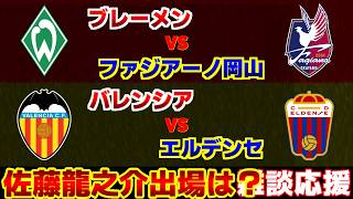 【日本vsドイツ】ファジアーノ岡山vsブレーメン｜Jリーグ/ブンデス