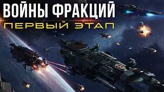 В Star Conflict начался первый этап «Войн фракций»