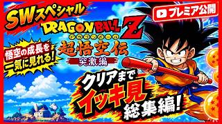 【SW特別企画】SFC ドラゴンボールZ 超悟空伝 突撃編 イッキ見総集編！過去実況を一気に振り返る