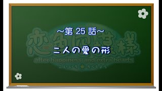 【恋色に咲き乱れる！】恋色空模様 after happiness　第25話　二人の愛の形