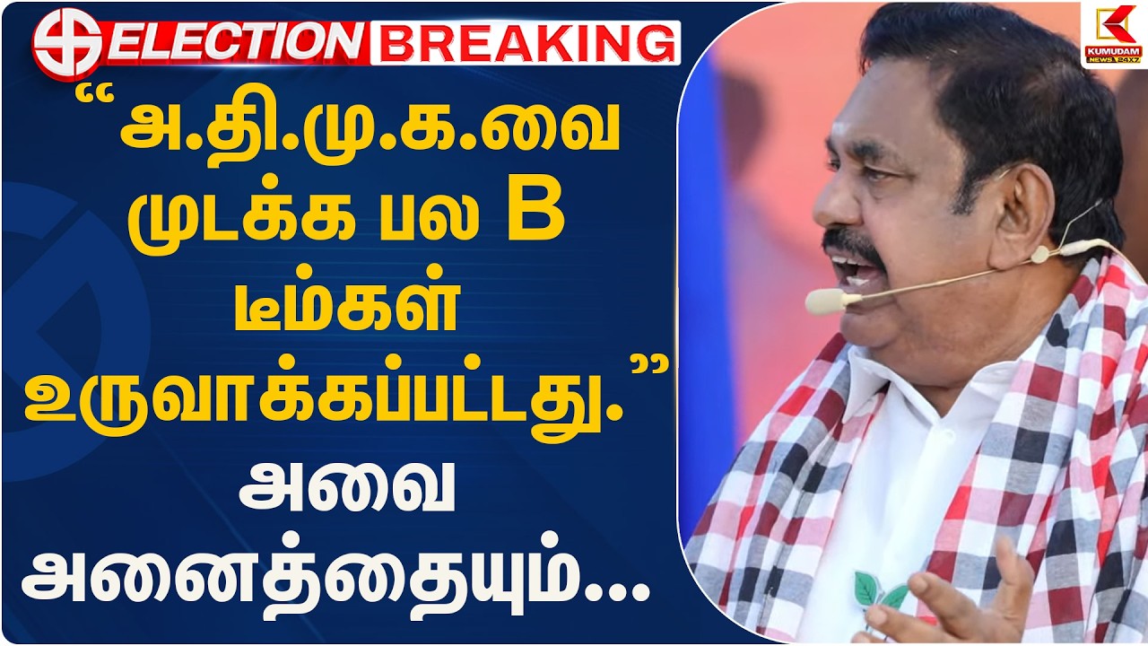 அ.தி.மு.க.வை முடக்க பல B டீம்கள் உருவாக்கப்பட்டது.. அவையனைத்தையும்... | ADMK | EPS | Kumudam News