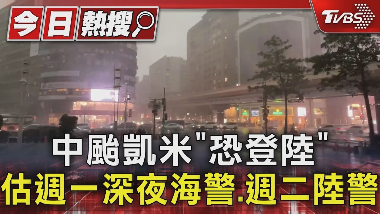 中颱凱米「恐登陸」 估週一深夜海警、週二陸警