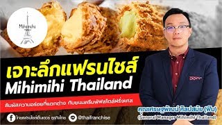 Download lagu เจาะลึก! แฟรนไชส์ Mihimihi Thailand ครีมพัฟสไตล์ฝรั่งเศส mp3