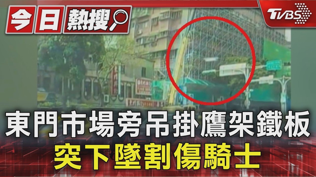 影音/東門市場旁高空吊掛作業意外!3片鐵板突滑落 騎士腿部遭割傷