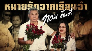 หมายรักจากเรือนจำ – ทอม ดันดี