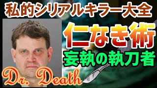 【ゆっくり解説】私的シリアルキラー大全 第17回 「仁なき術」クリストファー・ダンチュ