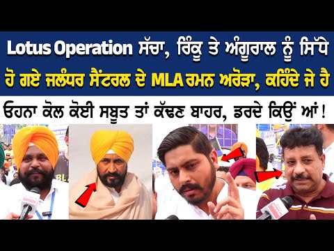 Lotus Operation ਸੱਚਾ, Rinku ਤੇ Angural ਨੂੰ ਸਿੱਧੇ ਹੋ ਗਏ ਜਲੰਧਰ ਸੈਂਟਰਲ ਦੇ MLA ਰਮਨ ਅਰੋੜਾ, ਕਹਿੰਦੇ ਜੇ ਹੈ..