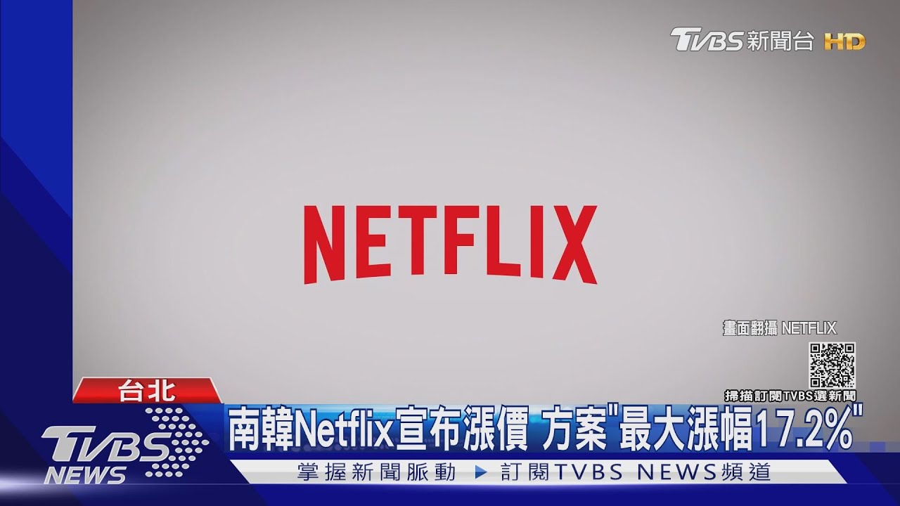 南韓Netflix宣布漲價 方案「最大漲幅17.2%」