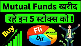 Mutual Funds जमकर खरीद रहें हैं 🟢 Best 5 Stocks To Buy Now by Mutual Funds