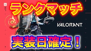 【速報！】VALORANTのランクマッチの実装日がリーク？！｜ VALORANT