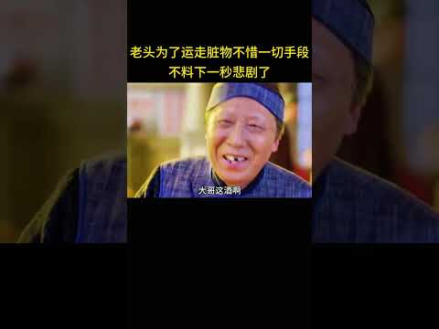 老头为了运走脏物竟不惜一切手段，不料下一秒悲剧了