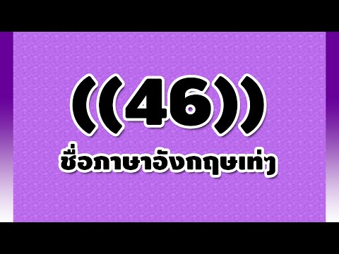 เปลี่ยนชื่อ ฟี ฟาย เท่ๆ