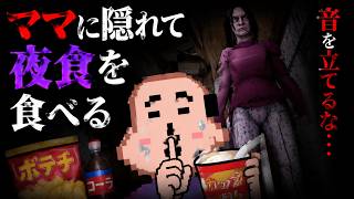 夜中3時にママに隠れて夜食を食べる夜【ゲーム実況】