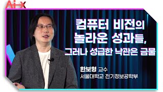 [강연] 컴퓨터비전과 딥러닝의 현재와 미래 _ by한보형 | 2020 가을 카오스강연 'Ai X' 5강