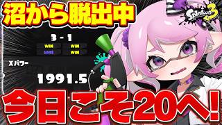 【 #スプラ3 /最高XP2664】XP500溶かした女、ついに20復帰なるか！？マニュ使いVTuber、XP3000への道 #82【 #splatoon3 /鳳凰レイナ】