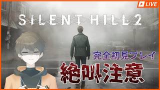 【生実況】SILENT HILL ２ #01 【マジ無理タスケテ】