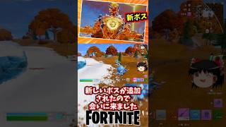 新ボス解き放たれたボイジャー倒してミシックカオエクゲットや！【フォートナイト】【ゆっくり実況】 #shorts ショート