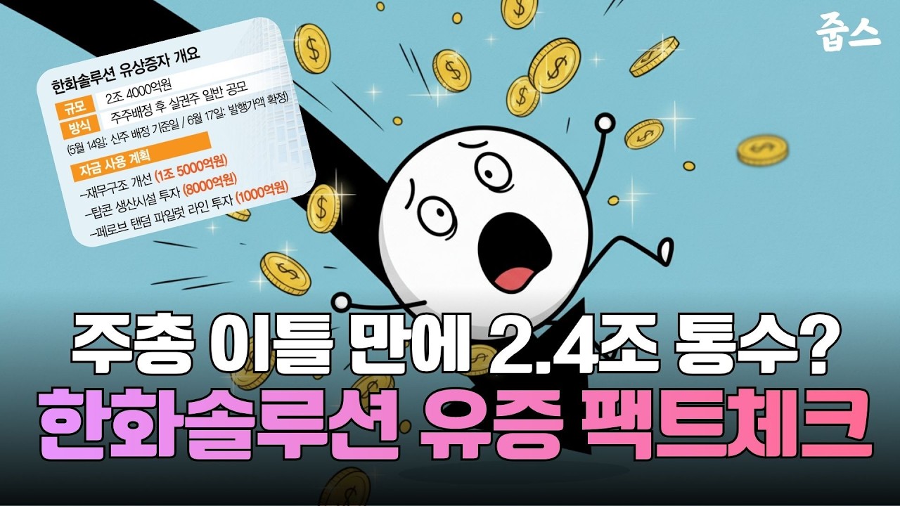 금감원까지 나섰다! 한화솔루션 2.4조 유상증자가 유독 시끄러운 이유