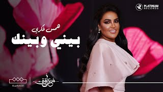 كلمات اغنية بيني وبينك همس فكري