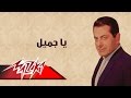 Ya Gameel - Farid Al-Atrash يا جميل  - فريد الأطرش