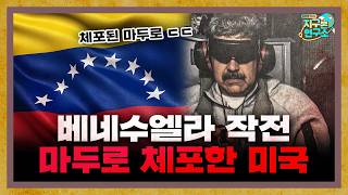미국의 베네수엘라 작전, 3시간 만에 체포된 마두로 [지구본 뉴스룸]
