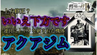 【戦場の絆Ⅱ】本当に終わった機体 アクアジム【ゆっくり実況】