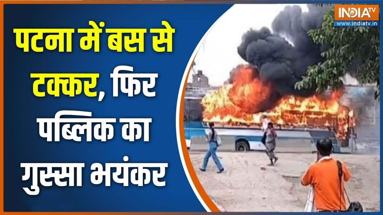 Patna Road Accident Hungama: पटना में बस से टक्कर, फिर पब्लिक का गुस्सा ?